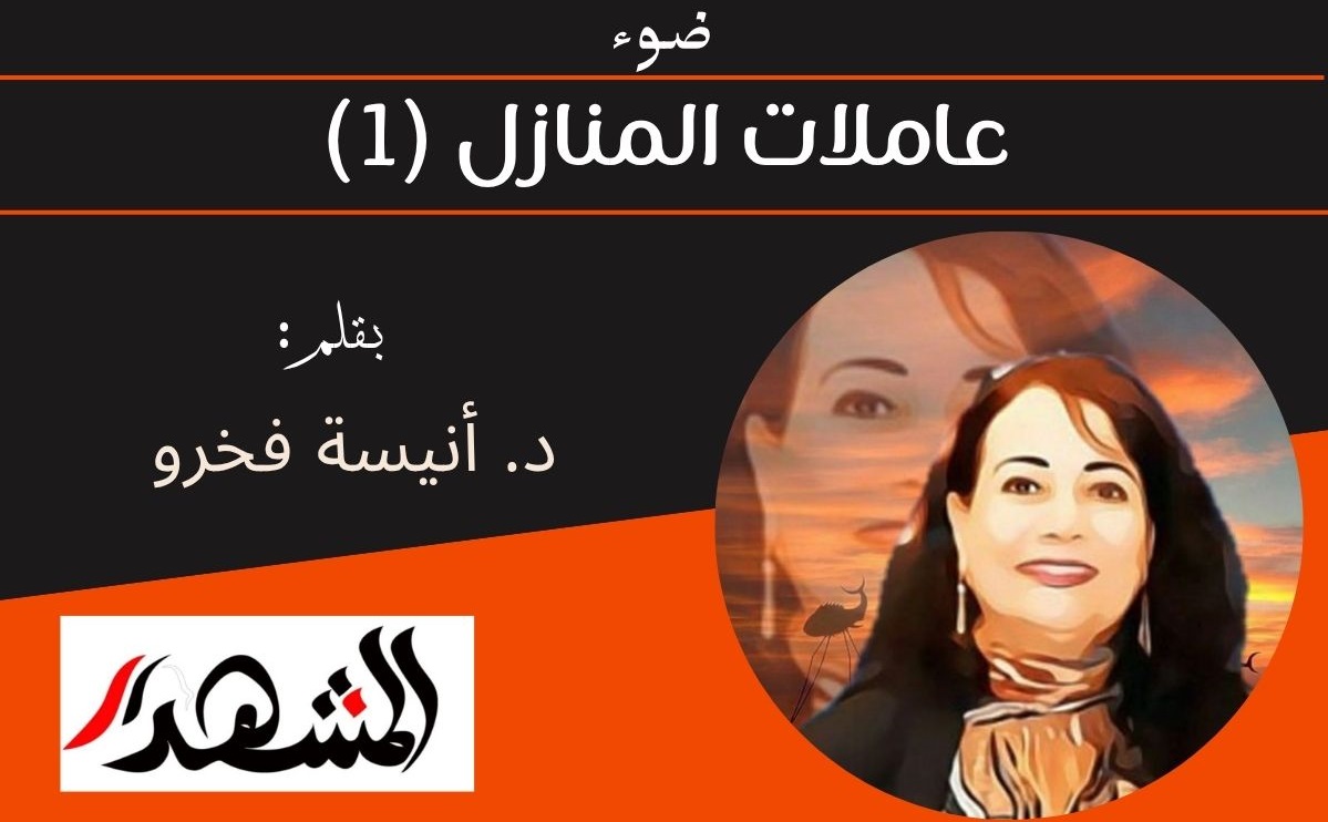 ضوء | عاملات المنازل (1) 