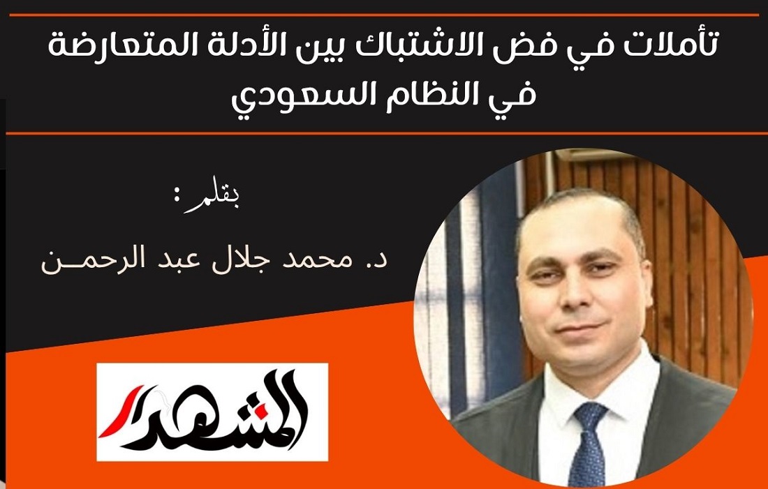 تأملات في فض الاشتباك بين الأدلة المتعارضة في النظام السعودي 