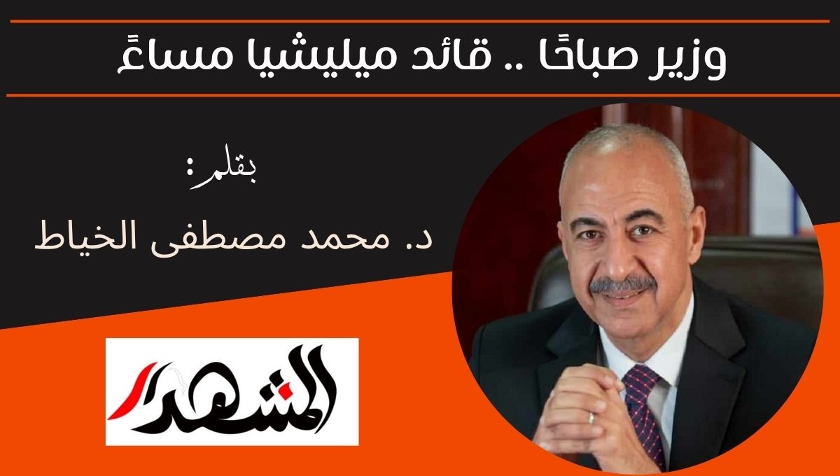 وزير صباحًا .. قائد ميليشيا مساءً 