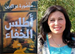 نقد أدبي | رواية أطلس الخفاء لمنصورة عز الدين.. حيث يصيرُ الخفاءُ أكثرَ وضوحاً
