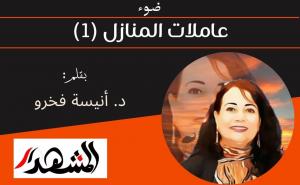 ضوء | عاملات المنازل (1) 