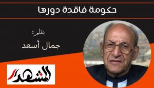 حكومة فاقدة دورها 
