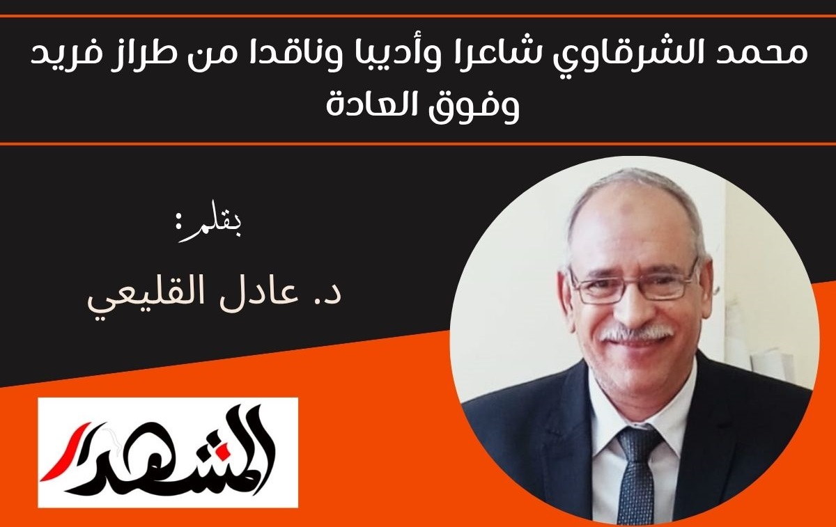 محمد الشرقاوي شاعرا وأديبا وناقدا من طراز فريد وفوق العادة 