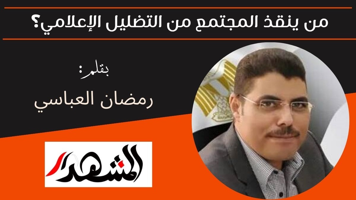 من ينقذ المجتمع من التضليل الإعلامي؟ 