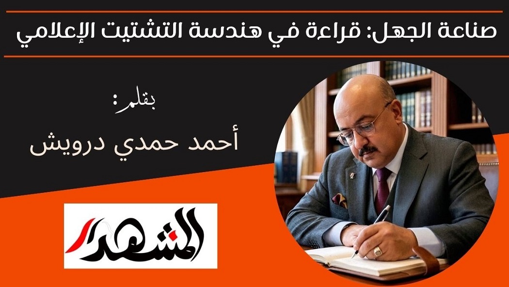 صناعة الجهل: قراءة في هندسة التشتيت الإعلامي 