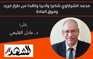 محمد الشرقاوي شاعرا وأديبا وناقدا من طراز فريد وفوق العادة 