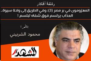رشقة أفكار | المهزومون في بر مصر (3): وفي الطريق إلى واحة سيوة.. العذاب يرتسم فوق شفاه تبتسم!