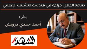 صناعة الجهل: قراءة في هندسة التشتيت الإعلامي 