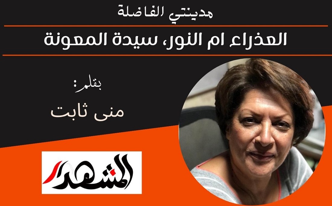 مدينتي الفاضلة | العذراء ام النور، سيدة المعونة 