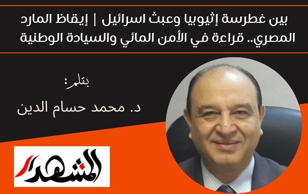 بين غطرسة إثيوبيا وعبث اسرائيل | إيقاظ المارد المصري.. قراءة في الأمن المائي والسيادة الوطنية 