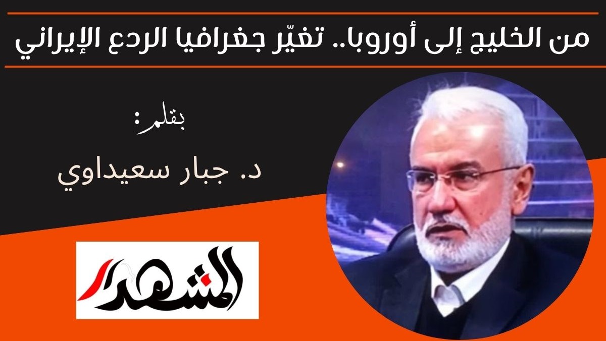 من الخليج إلى أوروبا.. تغيّر جغرافيا الردع الإيراني 