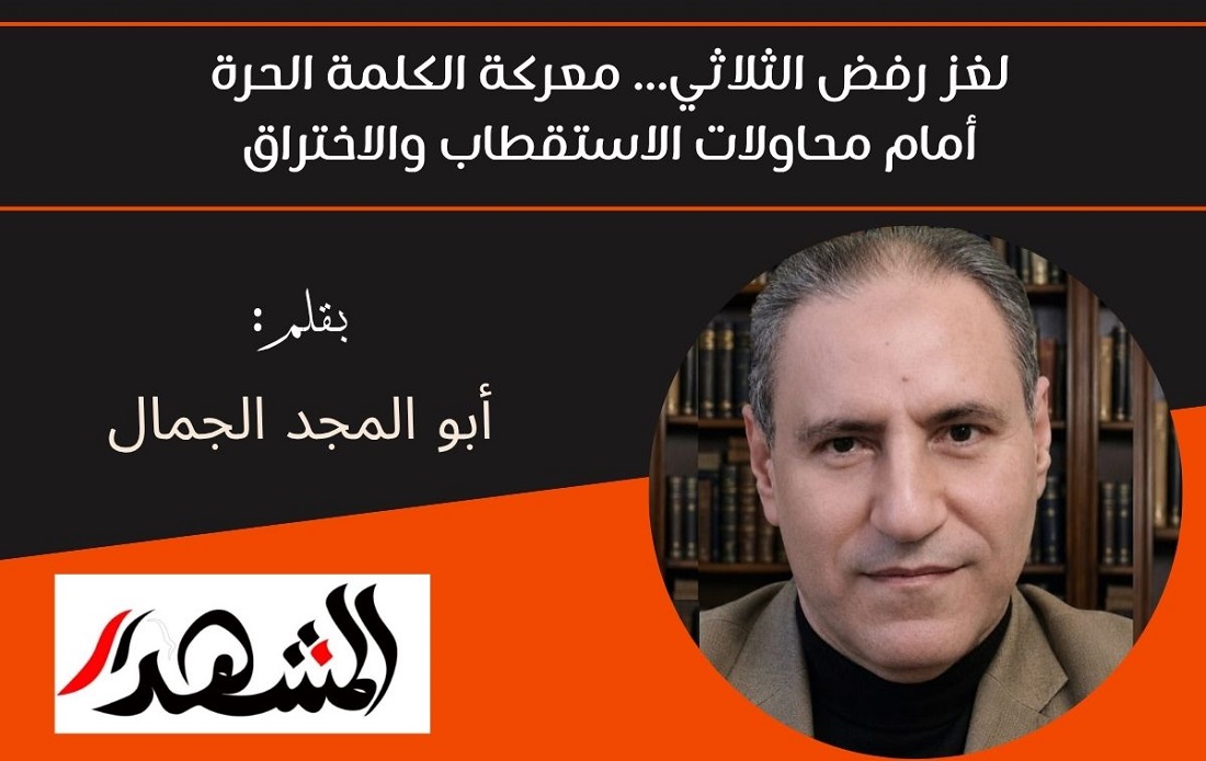 لغز رفض الثلاثي... معركة الكلمة الحرة أمام محاولات الاستقطاب والاختراق 