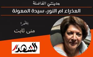 مدينتي الفاضلة | العذراء ام النور، سيدة المعونة 