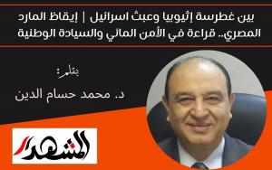 بين غطرسة إثيوبيا وعبث اسرائيل | إيقاظ المارد المصري.. قراءة في الأمن المائي والسيادة الوطنية 