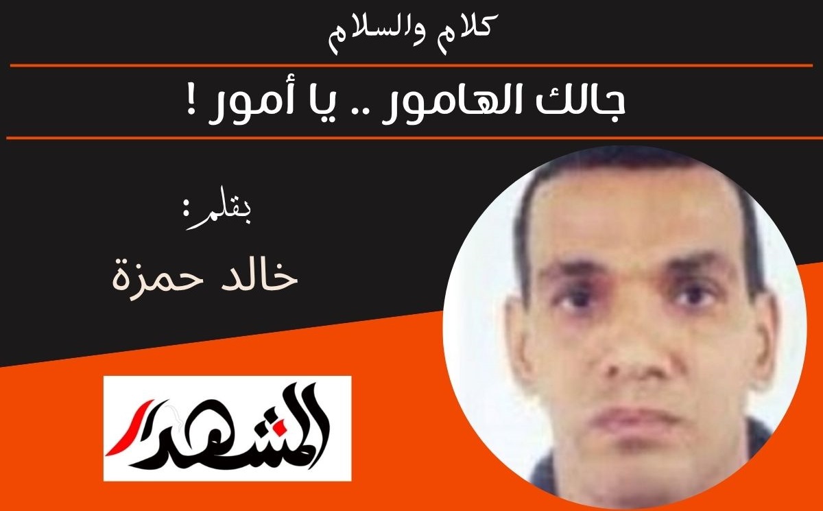 كلام والسلام | جالك الهامور .. يا أمور ! 