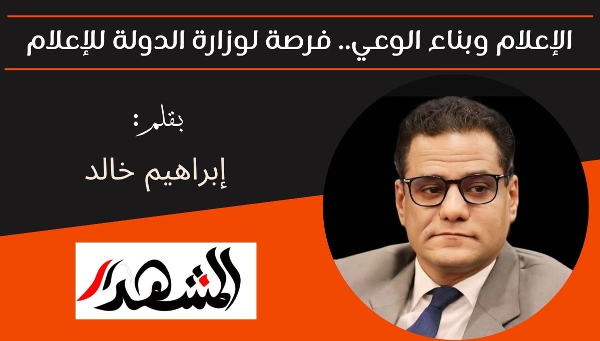 الإعلام وبناء الوعي.. فرصة لوزارة الدولة للإعلام 