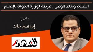 الإعلام وبناء الوعي.. فرصة لوزارة الدولة للإعلام 