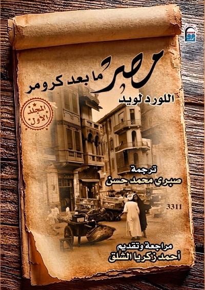 «مصر ما بعد كرومر».. إصدار جديد من القومي للترجمة في مجلدين يرصد تاريخ الاحتلال البريطاني والسياسة المصرية