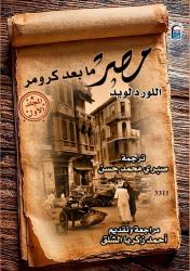 «مصر ما بعد كرومر».. إصدار جديد من القومي للترجمة في مجلدين يرصد تاريخ الاحتلال البريطاني والسياسة المصرية