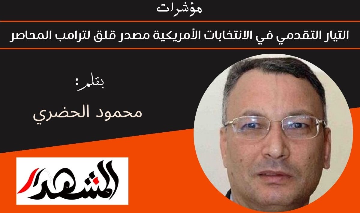 مؤشرات | التيار التقدمي في الانتخابات الأمريكية مصدر قلق لترامب المحاصر 
