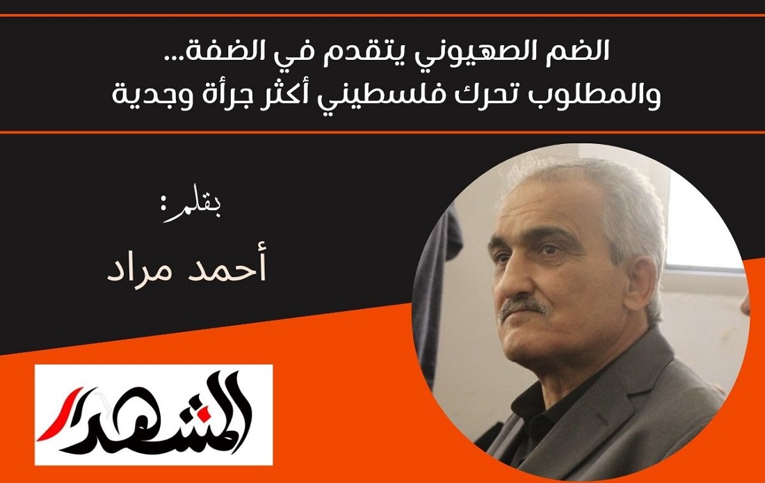 الضم الصهيوني يتقدم في الضفة... والمطلوب تحرك فلسطيني أكثر جرأة وجدية 