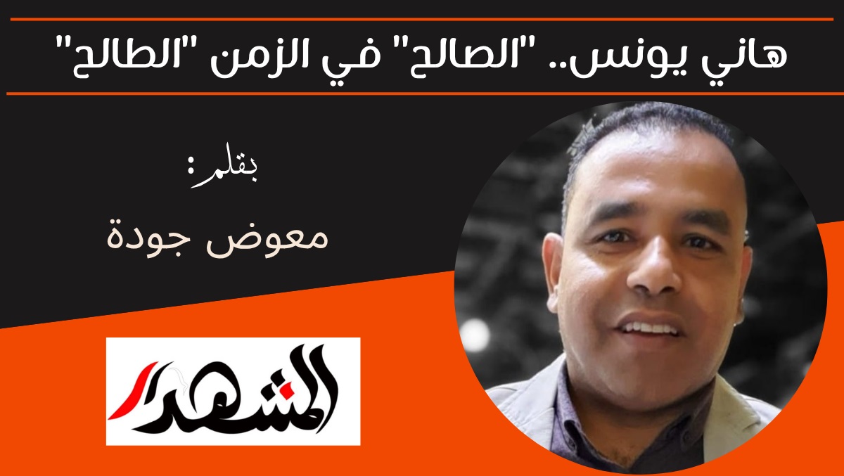 هاني يونس.. 