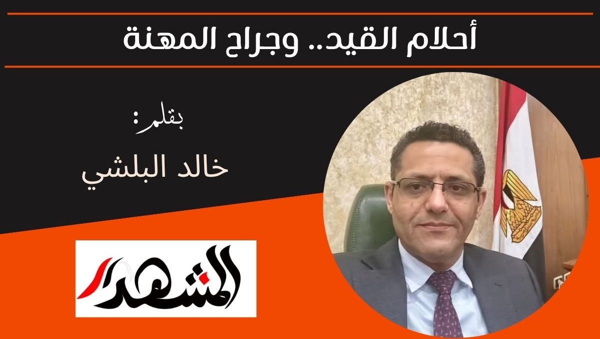 أحلام القيد.. وجراح المهنة 