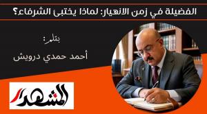الفضيلة في زمن الانهيار: لماذا يختبئ الشرفاء؟ 