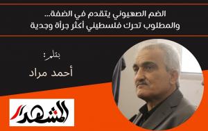 الضم الصهيوني يتقدم في الضفة... والمطلوب تحرك فلسطيني أكثر جرأة وجدية 