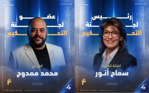 سماح أنور ومحمد ممدوح ضمن لجنة تحكيم مهرجان الفيمتو آرت الدولي في دورته الرابعة