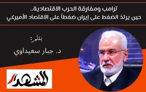 ترامب ومفارقة الحرب الاقتصادية.. حين يرتدّ الضغط على إيران ضغطاً على الاقتصاد الأميركي 