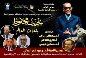 نجيب محفوظ بلغات العالم.. 