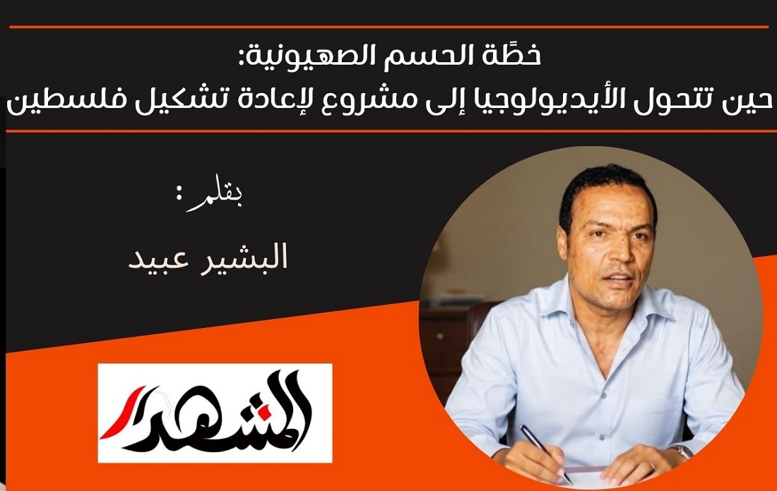 خطًة الحسم الصهيونية: حين تتحول الأيديولوجيا إلى مشروع لإعادة تشكيل فلسطين  البشير عبيد

