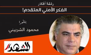 رشقة أفكار | الفكر الأمني المتقدم!