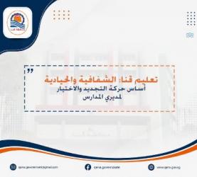 تعليم قنا: الشفافية والحيادية أساس حركة التجديد والاختيار لمديري المدارس


