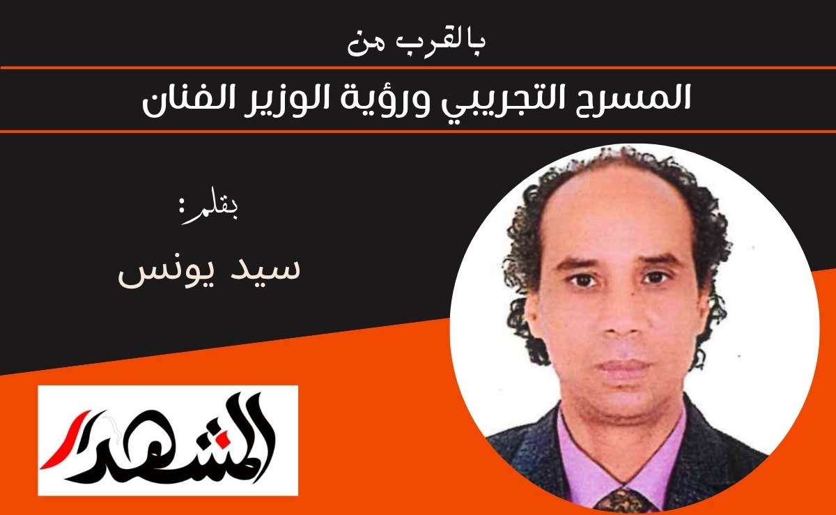 بالقرب من | المسرح التجريبي ورؤية الوزير الفنان 