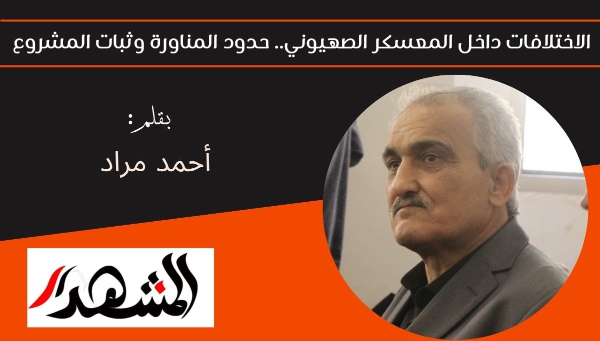 الاختلافات داخل المعسكر الصهيوني.. حدود المناورة وثبات المشروع 