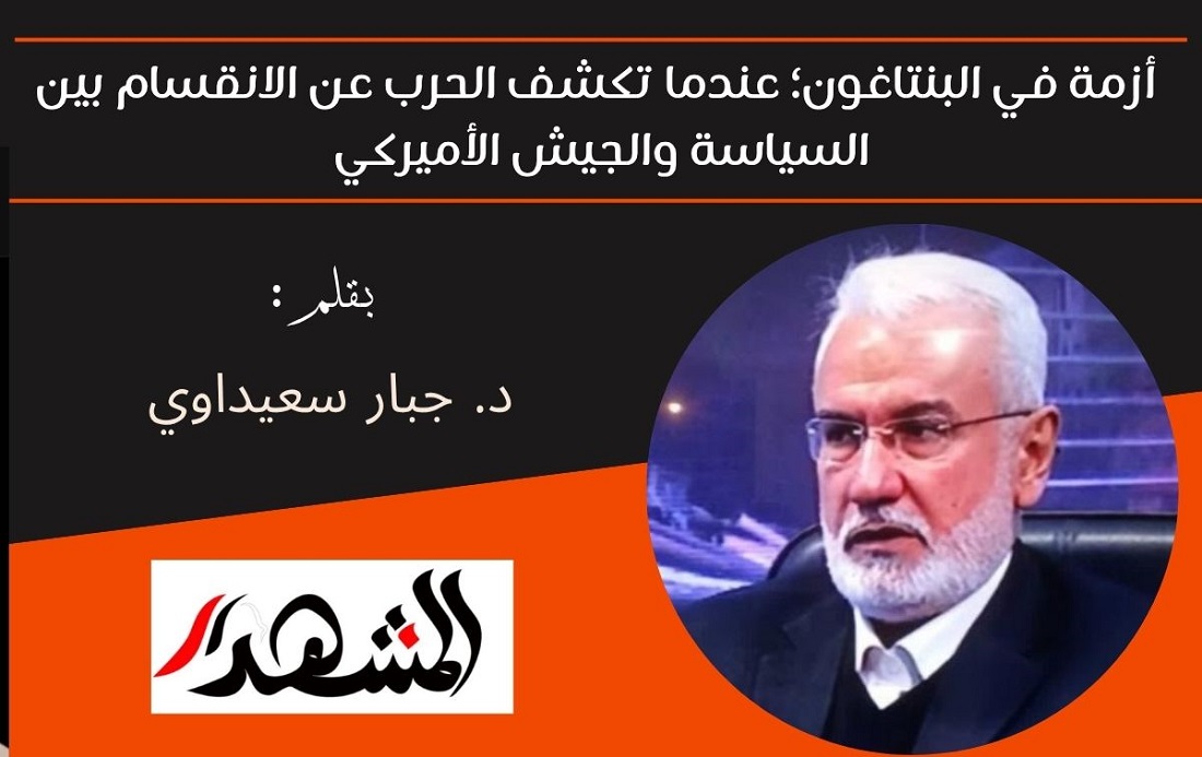 أزمة في البنتاغون؛ عندما تكشف الحرب عن الانقسام بين السياسة والجيش الأميركي