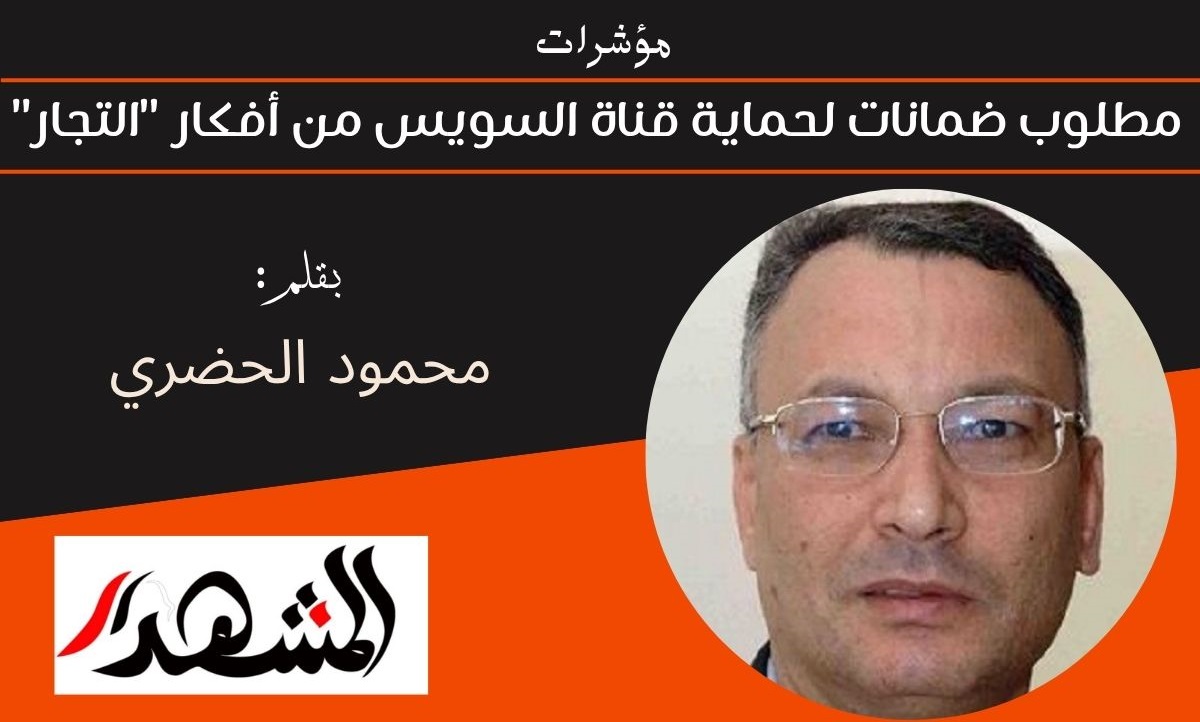 مؤشرات | مطلوب ضمانات لحماية قناة السويس من أفكار 