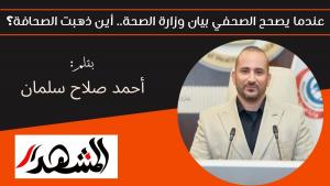 عندما يصحح الصحفي بيان وزارة الصحة.. أين ذهبت الصحافة؟ 