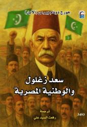 ثورة ١٩١٩ بعيون مختلفة.. 