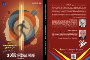 ضمن إصدارات «التجريبي 33».. «نحو فينومينولوجيا فن التمثيل» يبحث في جوهر الممارسة الأدائية

