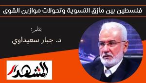 فلسطين بين مأزق التسوية وتحولات موازين القوى 