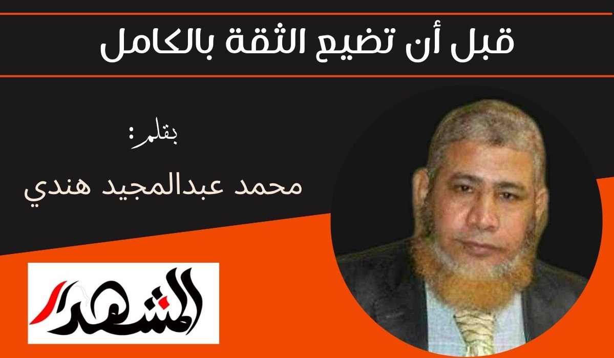 قبل أن تضيع الثقة بالكامل 