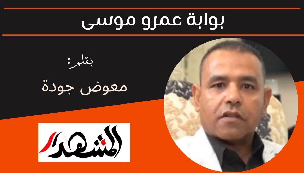 بوابة عمرو موسى 