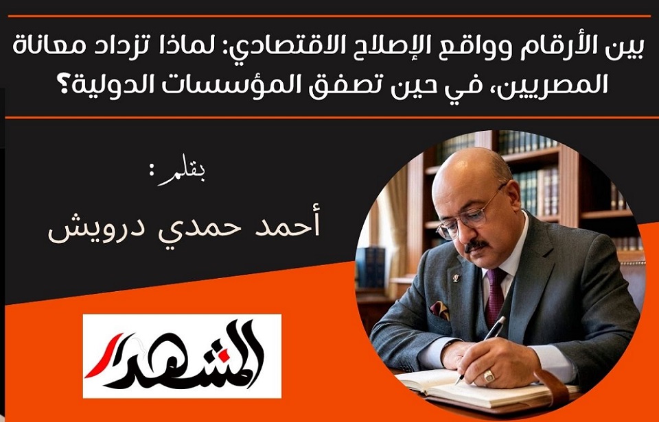 بين الأرقام وواقع الإصلاح الاقتصادي: لماذا تزداد معاناة المصريين، في حين تصفق المؤسسات الدولية؟ 

