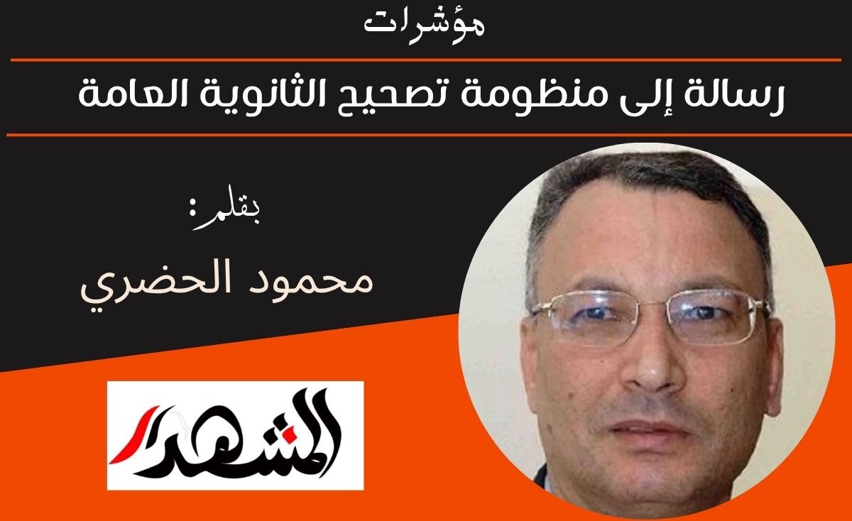 مؤشرات | رسالة إلى منظومة تصحيح الثانوية العامة 