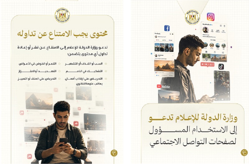 وزارة الدولة للإعلام تدعو إلى الاستخدام المسؤول لصفحات التواصل الاجتماعي