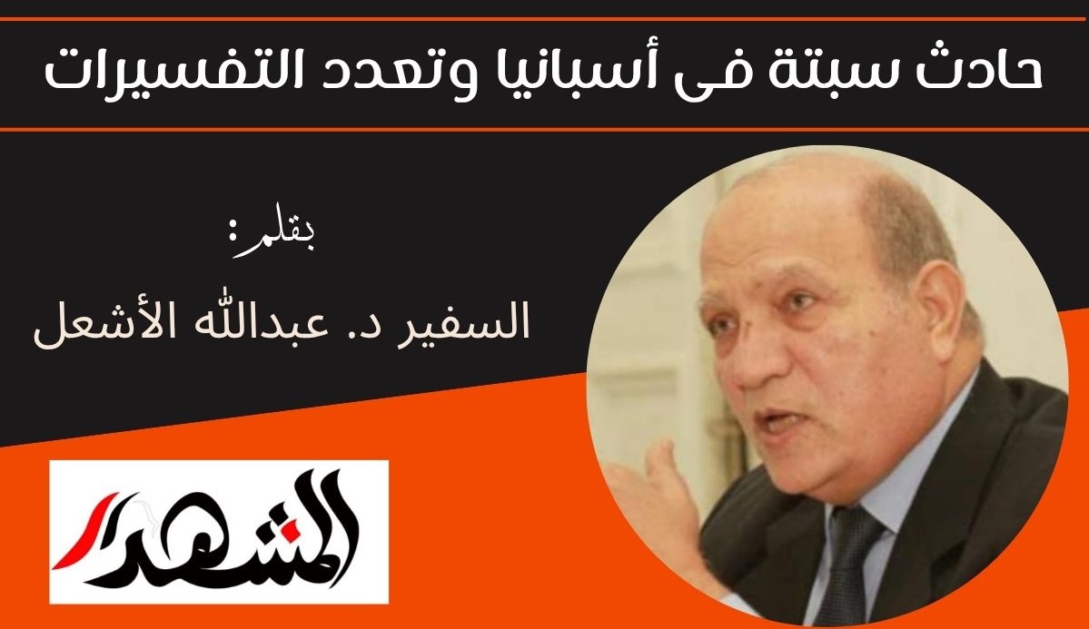حادث سبتة فى أسبانيا وتعدد التفسيرات