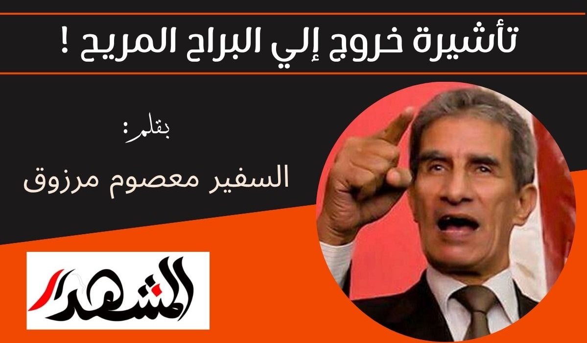 تأشيرة خروج إلي البراح المريح !